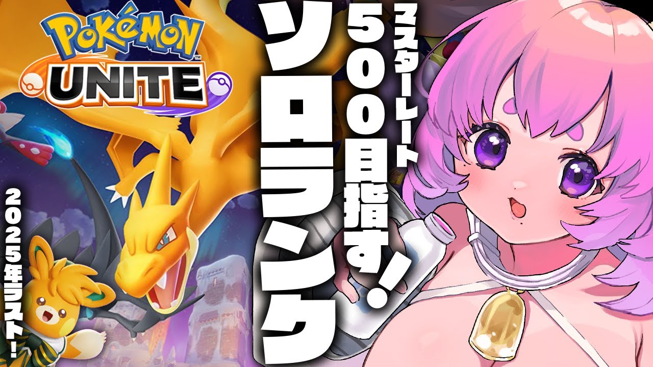 【#ユナイト】大晦日もユナイトソロラン！マスターレート500いくぞ！！！！【#ポケモンユナイト/復帰勢】