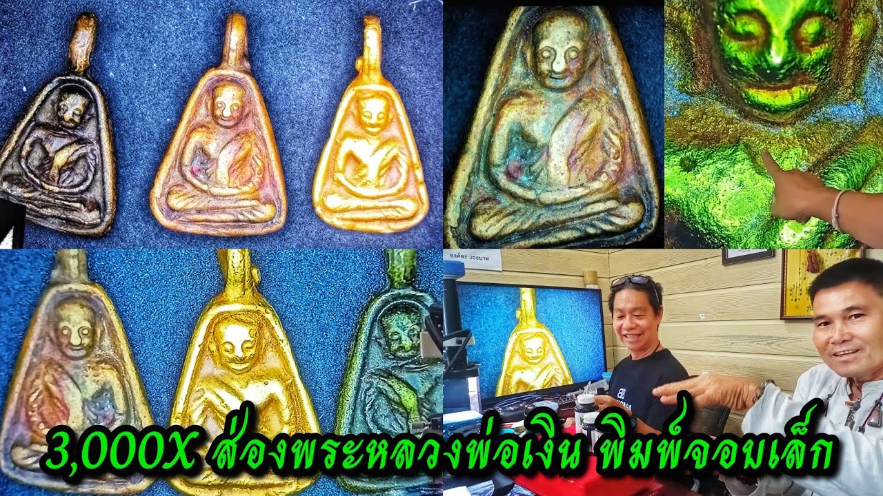ส่องให้เห็นทุกอณูเนื้อ!!...3,000Xส่องพระหลวงพ่อเงิน พิมพ์จอบเล็ก ในรัง หมอไกรสร ประกิ่ง กับ ตี๋ แลปฯ