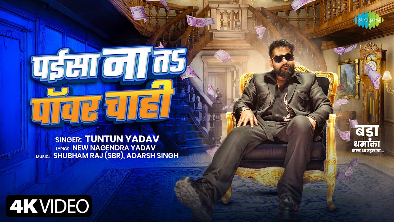 Paisa Na Ta Power Chahi | Tuntun Yadav New Song | New Bhojpuri Song | New Bhojpuri Gana