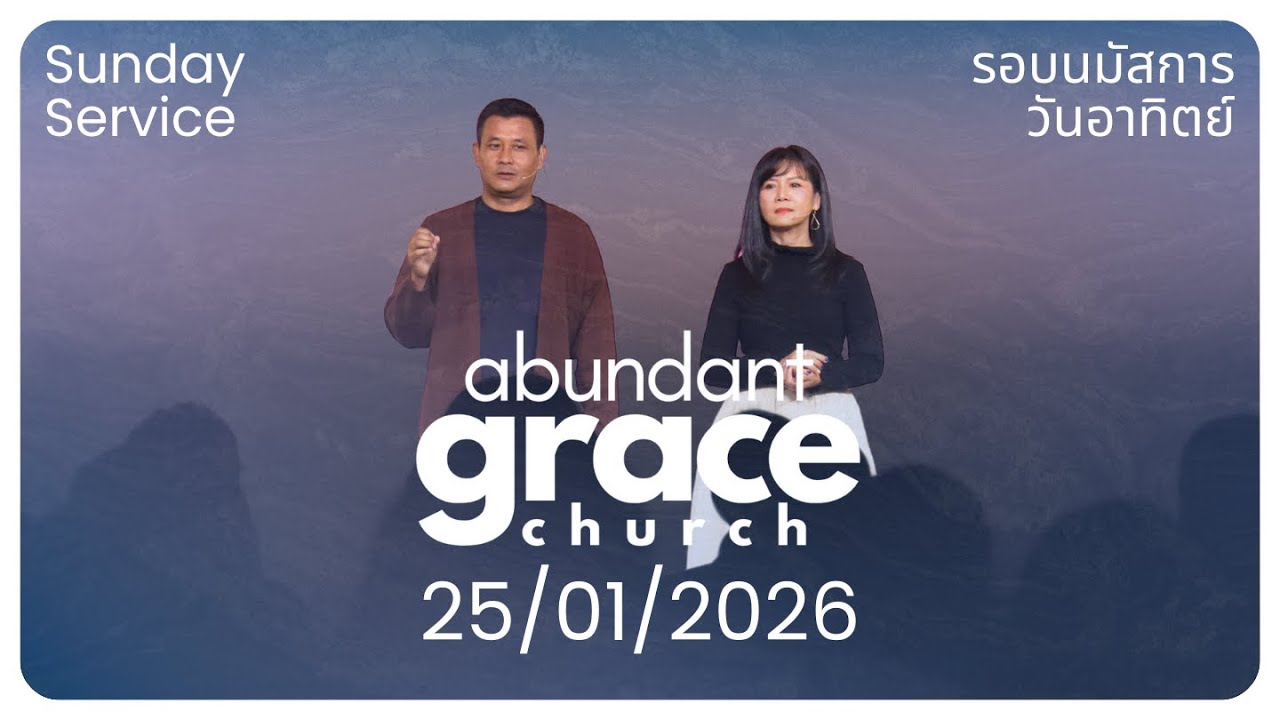 AGC | รอบนมัสการ | Sunday Service | 25/01/2026