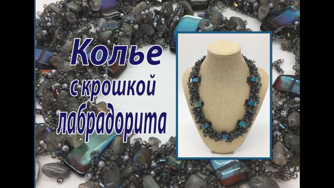 Колье с крошкой лабрадорита на бисерной сетке со вставками.