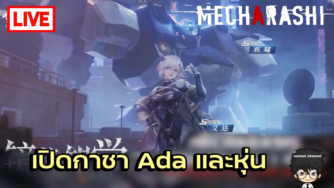 🔴 [ Live ]  เปิดกาชา Ada + หุ่น !! | Mecharashi
