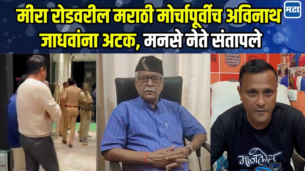 Avinash Jadhav Arrested | मीरा रोडवरील मराठी मोर्चापूर्वीच अविनाथ जाधवांना अटक, मनसे नेते संतापले