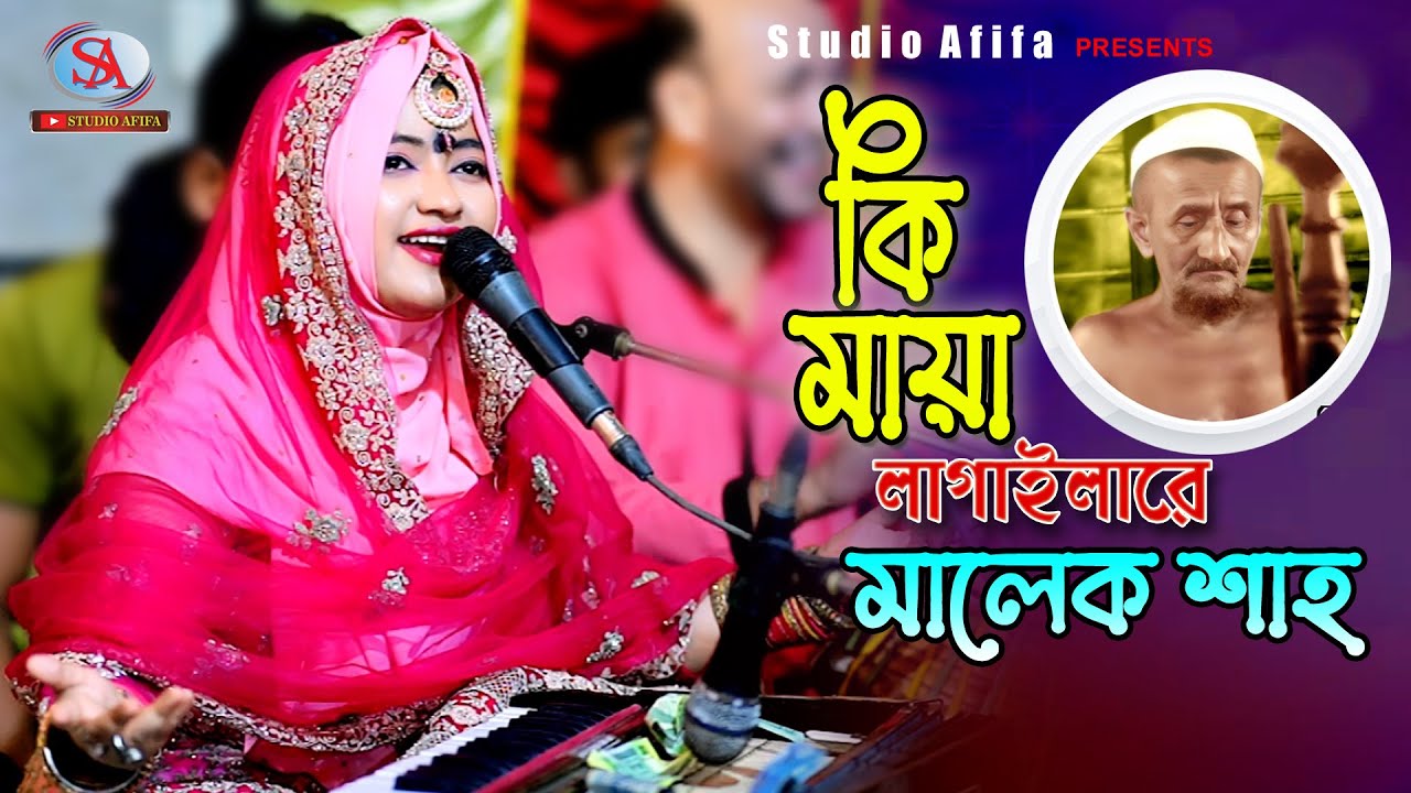 কি মায়া লাগাইলারে বন্ধু | শিল্পীঃ লিমা আক্তার | Singer Lima | Mayare Song |Studio Afifa HD