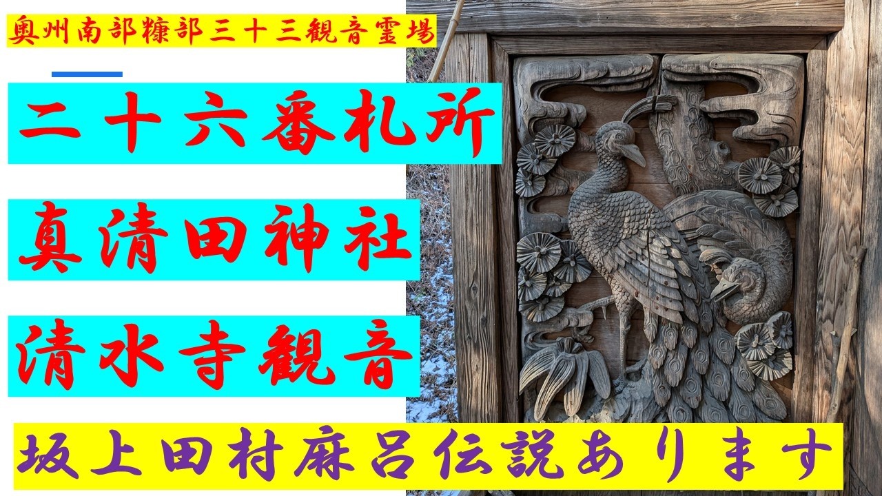 二十六番札所　清水寺観音　真清田神社　奥州南部糠部三十三観音霊場