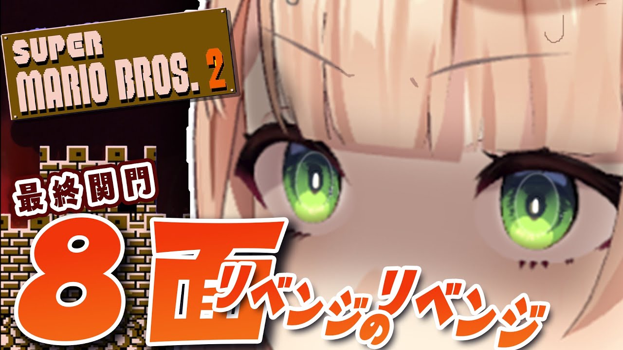 【 スーパーマリオブラザーズ2 】本当の本当の本当の本当の本当に決着をつけよう【 鏑木ろこ￤にじさんじ 】