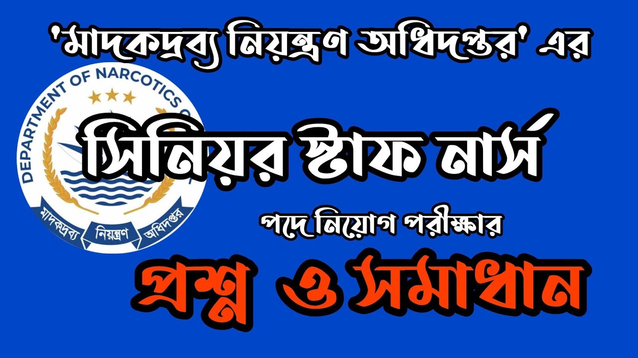 Senior Staff Nurse পদে প্রশ্নের নির্ভুল সমাধান