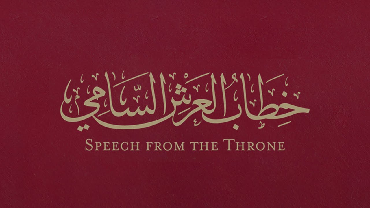 مباشر | خطاب العرش السامي يلقيه جلالة الملك عبدالله الثاني في الدورة العادية الثانية لمجلس الأمة