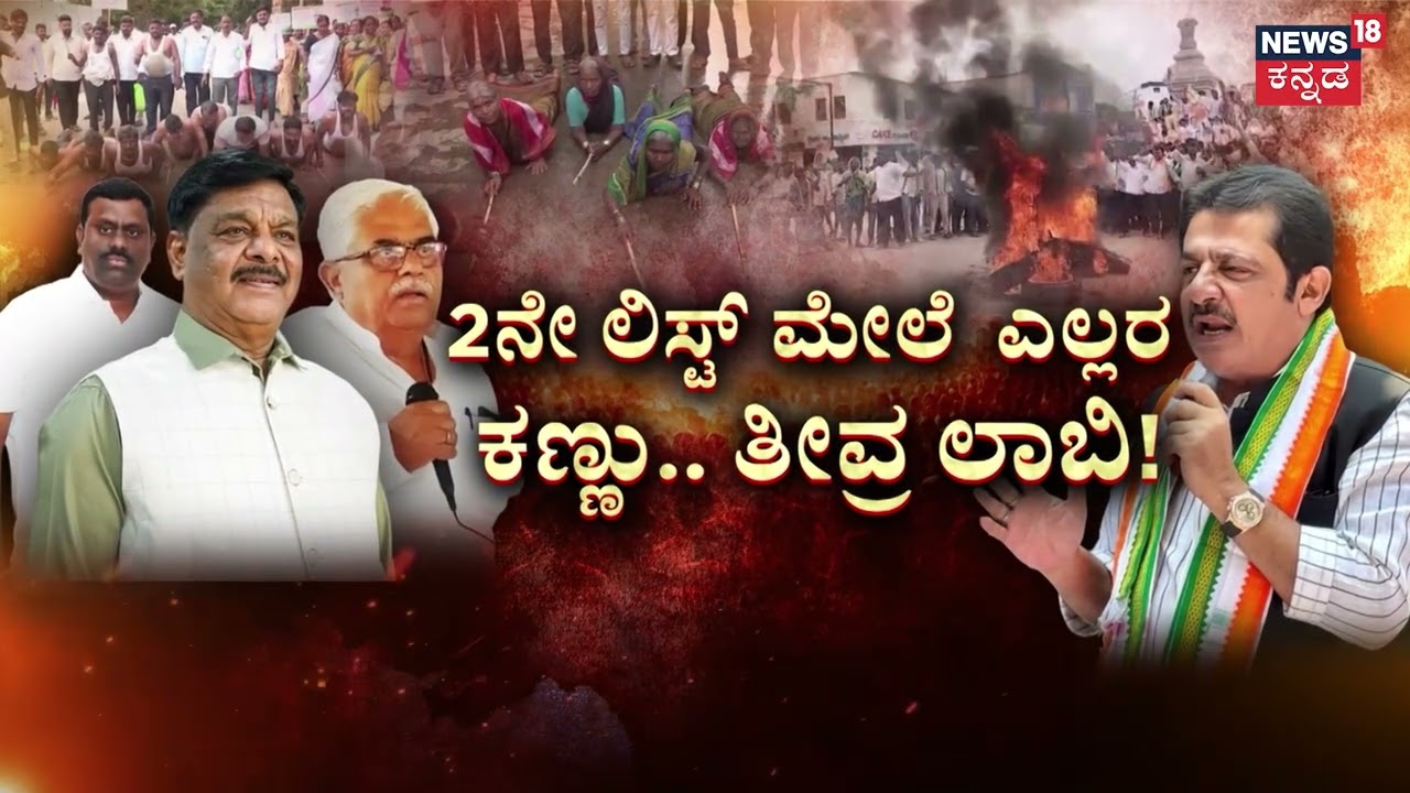 The Secret of DK Shivakumar's Second List! | 2ನೇ ಲಿಸ್ಟ್ ಮೇಲೆ ಎಲ್ಲರ ಕಣ್ಣು | Santhosh Lad