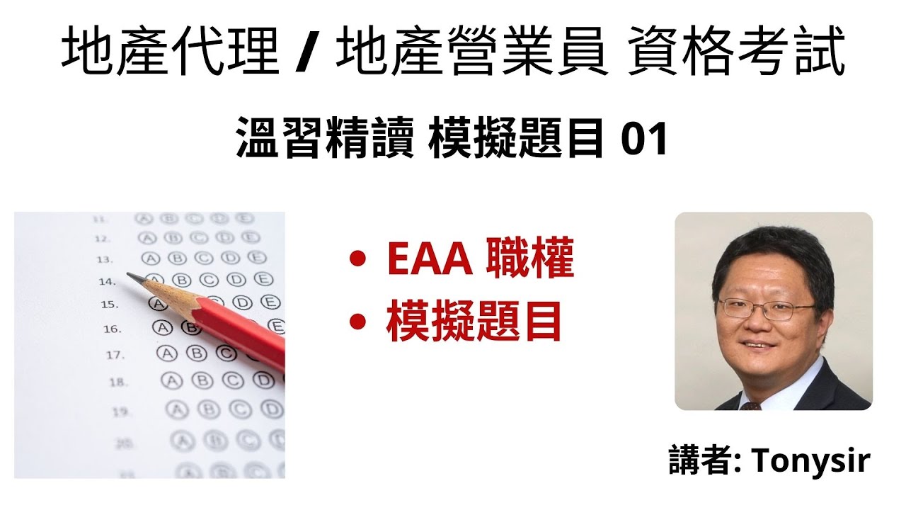 【樓房地產系列】08 EAA 職權 | 考試 | 地產代理牌照 | 地產考試溫習 Q&A