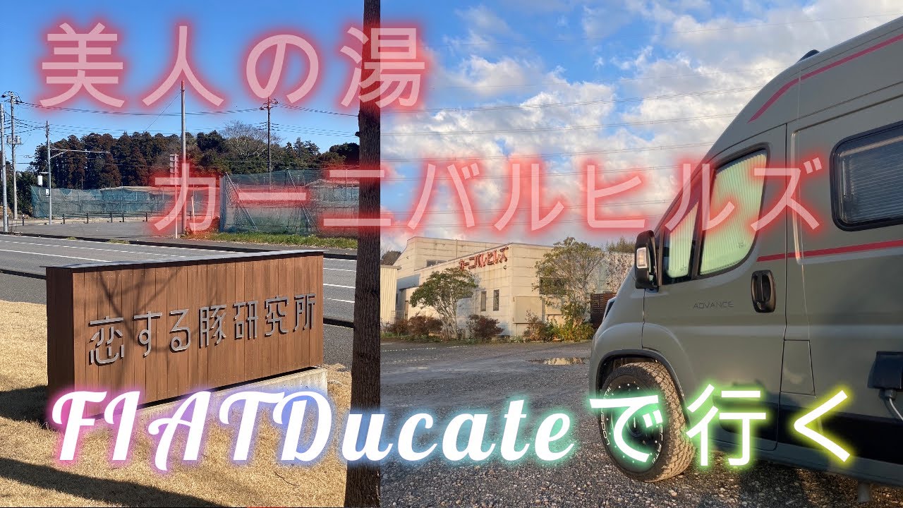 大人気！美人の湯カーニバルヒルズさんに車中泊(^^♪
