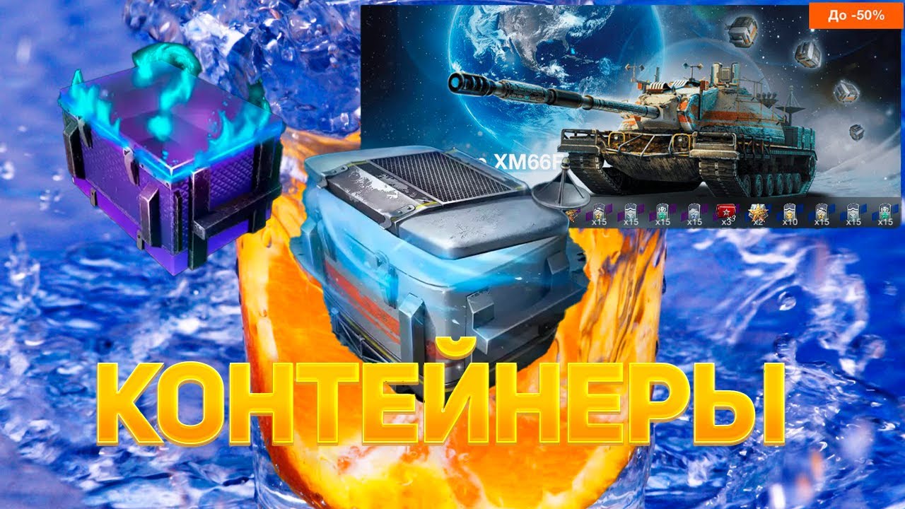 Контейнер *XM66F*Мистический* сливаю 60,000 золота😱 смотрим дроп танков WoT Blitz