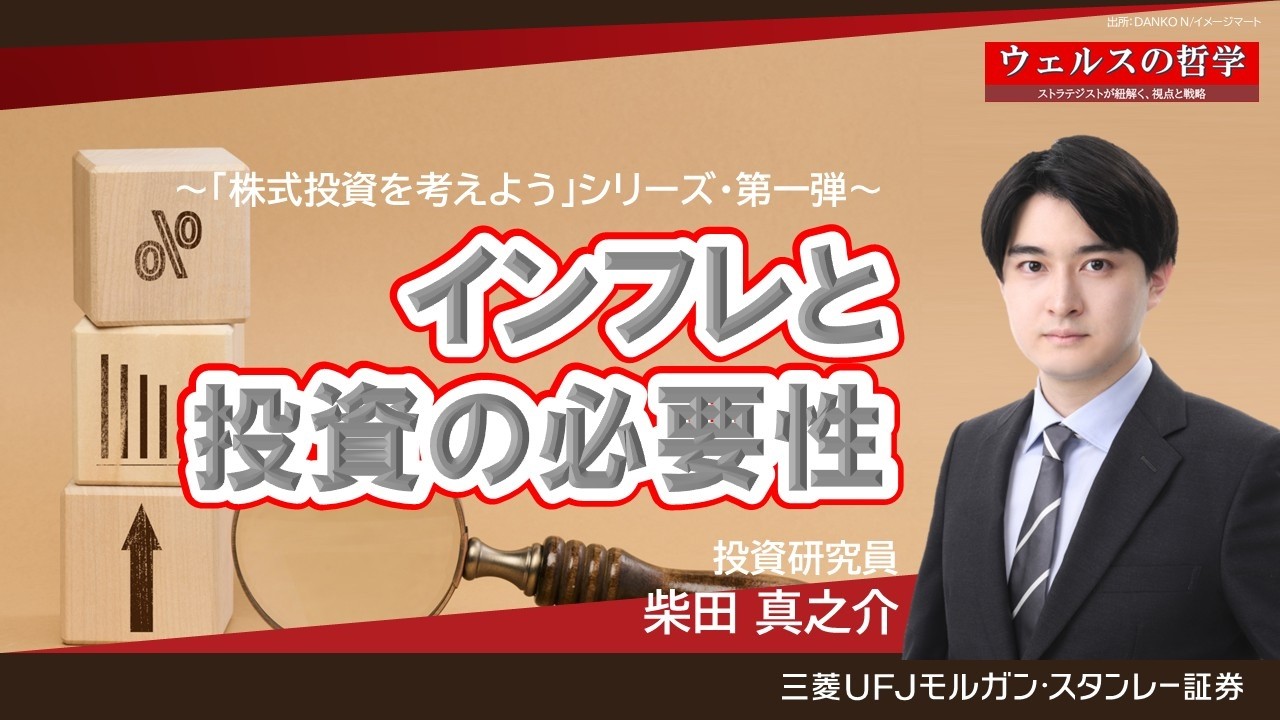 #14「インフレと投資の必要性」ウェルスの哲学～ストラテジストが紐解く、視点と戦略～【三菱UFJモルガン・スタンレー証券公式】