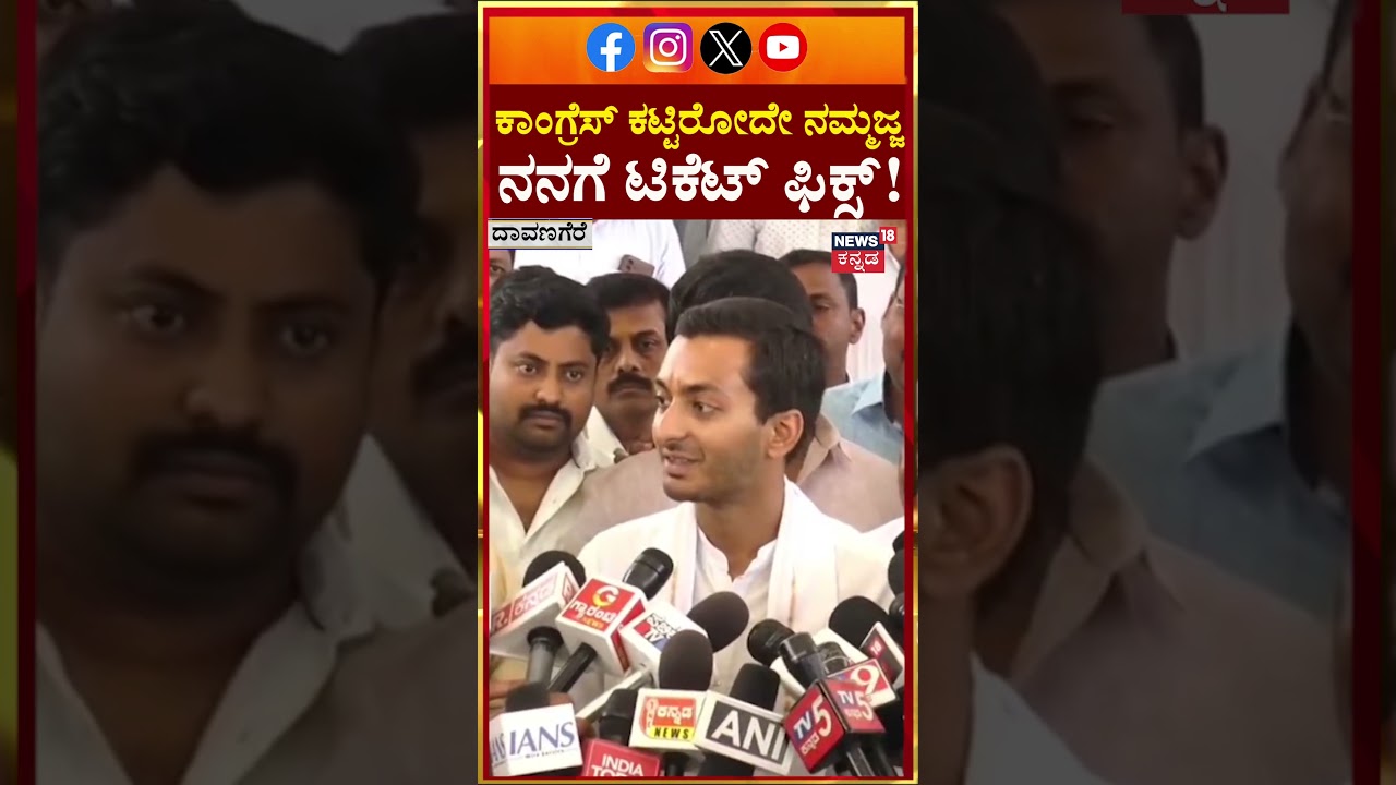 By Election 2026 | Samarth Mallikharjun | ಕಾಂಗ್ರೆಸ್​ ಕಟ್ಟಿರೋದೇ ನಮ್ಮಜ್ಜ ನನಗೆ ಟಿಕೆಟ್​ ಫೆಕ್ಸ್! | N18S