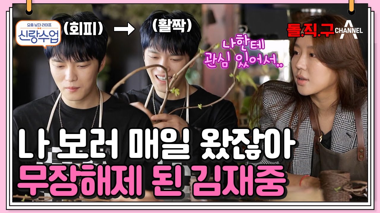 [#신랑수업] 힐링이 필요한 김재중이 찾는 그녀♥ 동갑내기 친구에서 연인으로 발전할 가능성?!  | 신랑수업 61 회