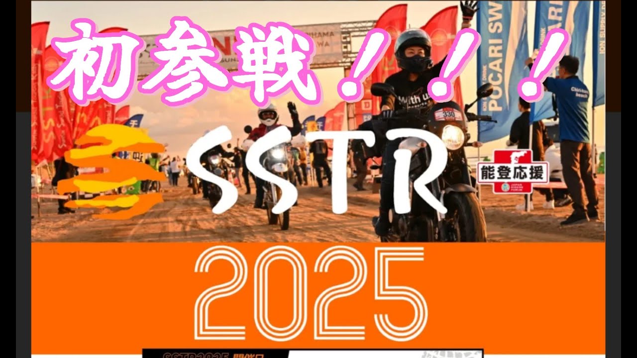 SSTR 初参戦^_^