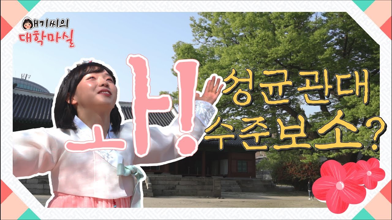 성균관대 이리오너라 l 애기씨의 대학마실 EP.01