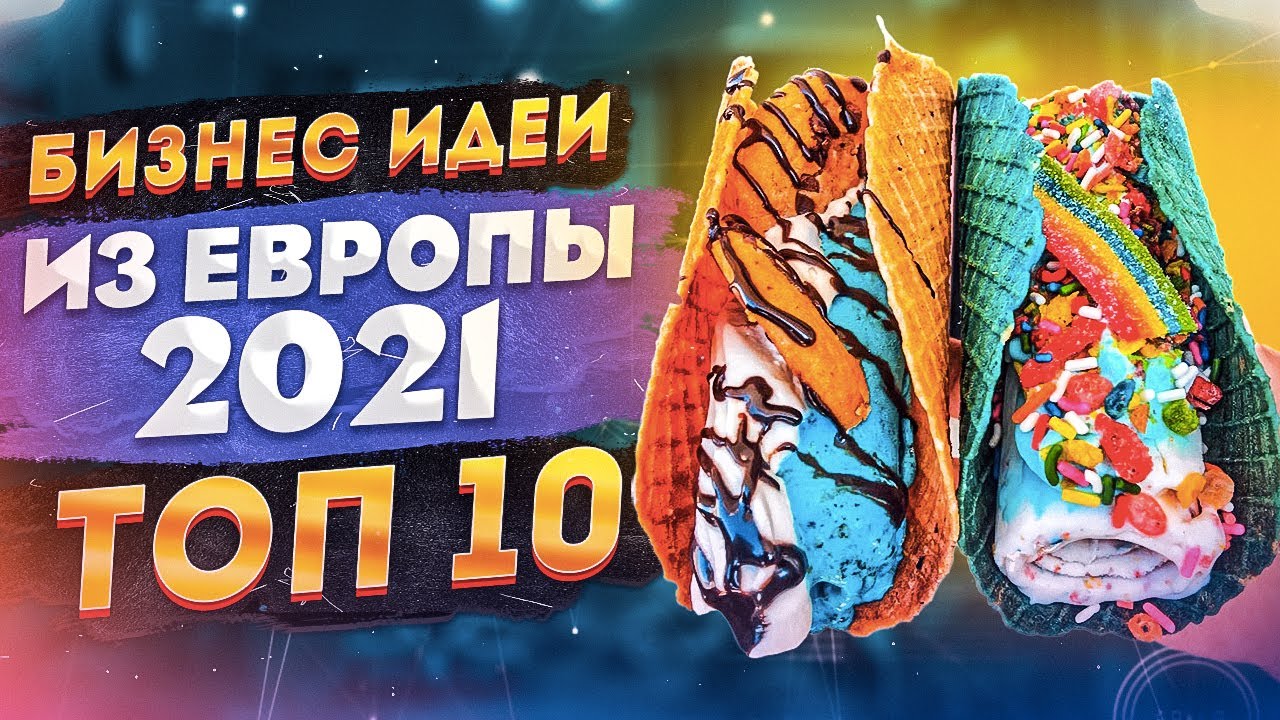 ТОП 10 Бизнес Идеи из Европы. Бизнес идеи 2021. Бизнес 2021. Новые бизнес идеи 2020-2021