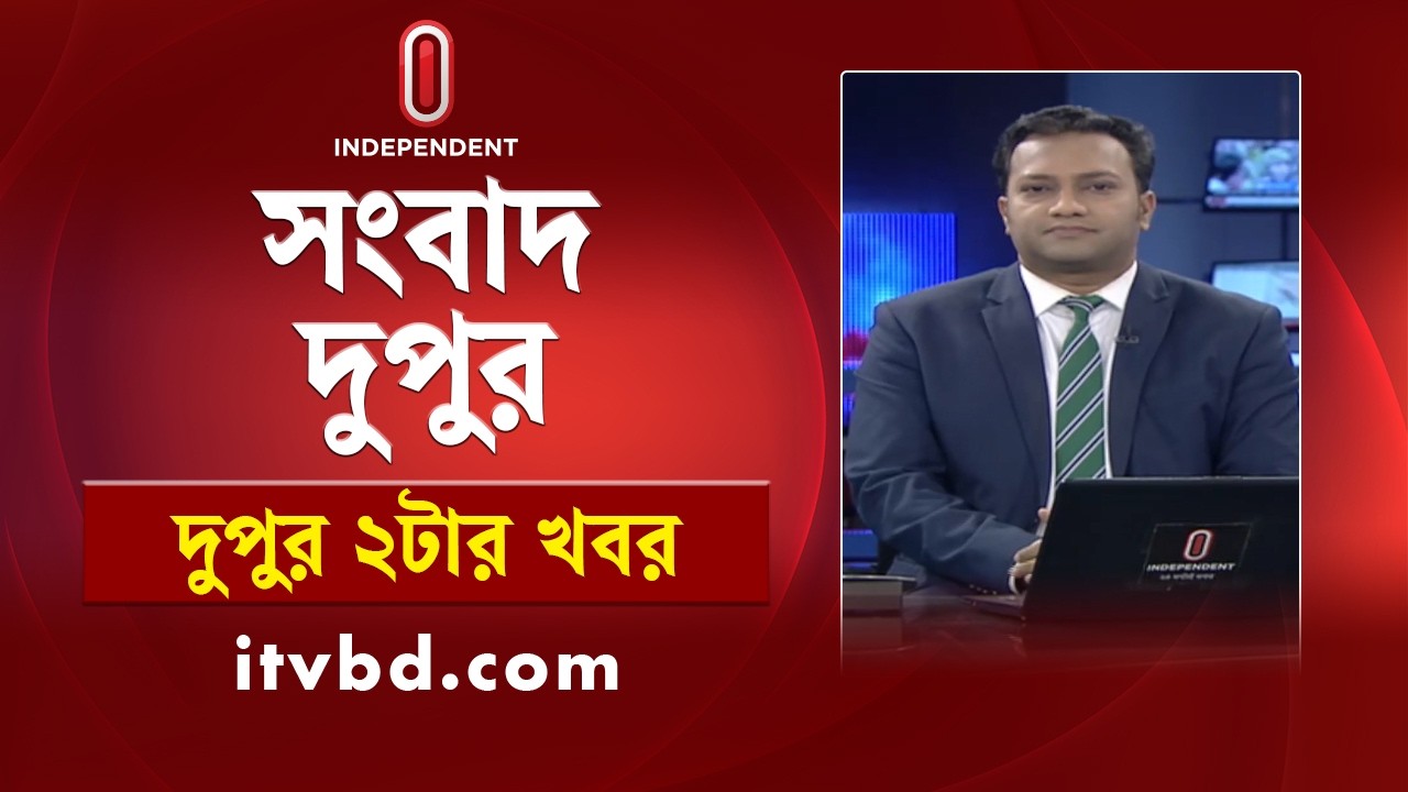 News at 2 PM | দুপুর ২টার খবর | 10 March 2026 | Independent Bulletin