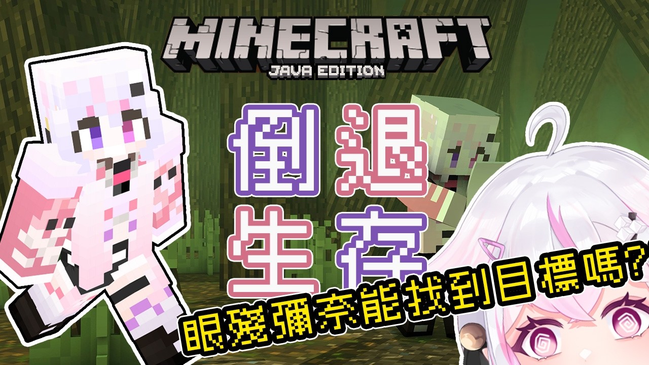【Minecraft】倒退生存☆用後面的眼睛看透一切?!眼殘彌奈能順利找到目標嗎?ฅ^•ﻌ•^ฅ｜亞彌奈 Ayana