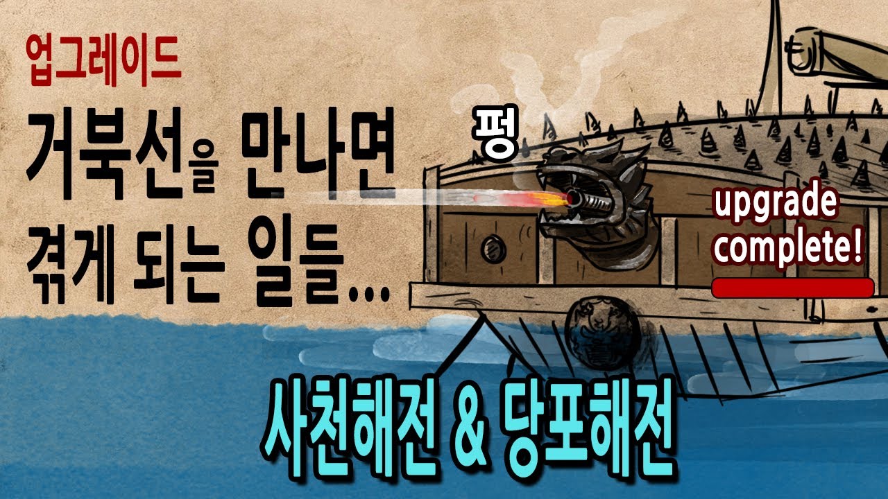 [팩 한국사 300회] 사천해전 당포해전 이순신 vs 도쿠이 미치유키 feat 거북선은 얼마나 강했나?