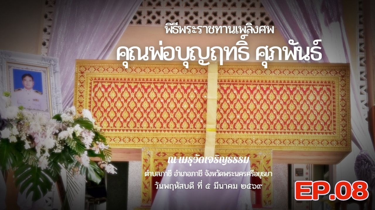 Ep-08.- พิธีพระราชทานเพลิงศพคุณพ่อบุญฤทธิ์ ศุภพันธ์(5มี ค 2569)