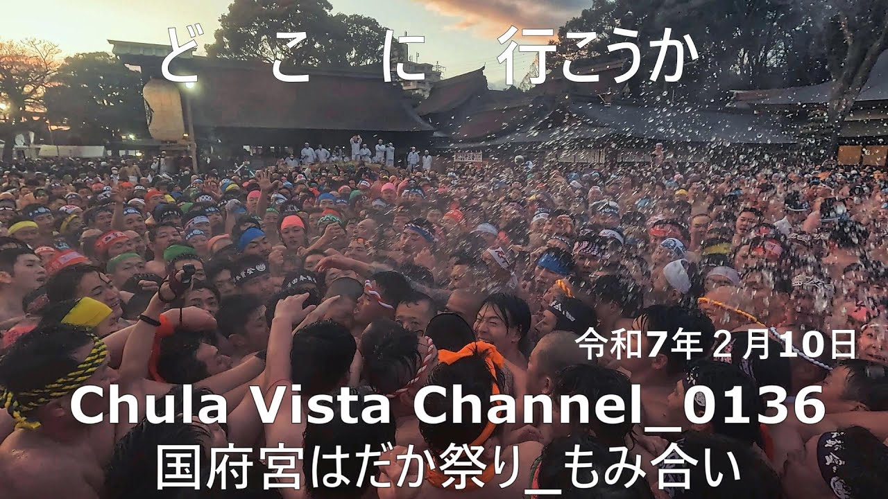 どこに行こうか_0136_250210_国府宮はだか祭りもみ合い
