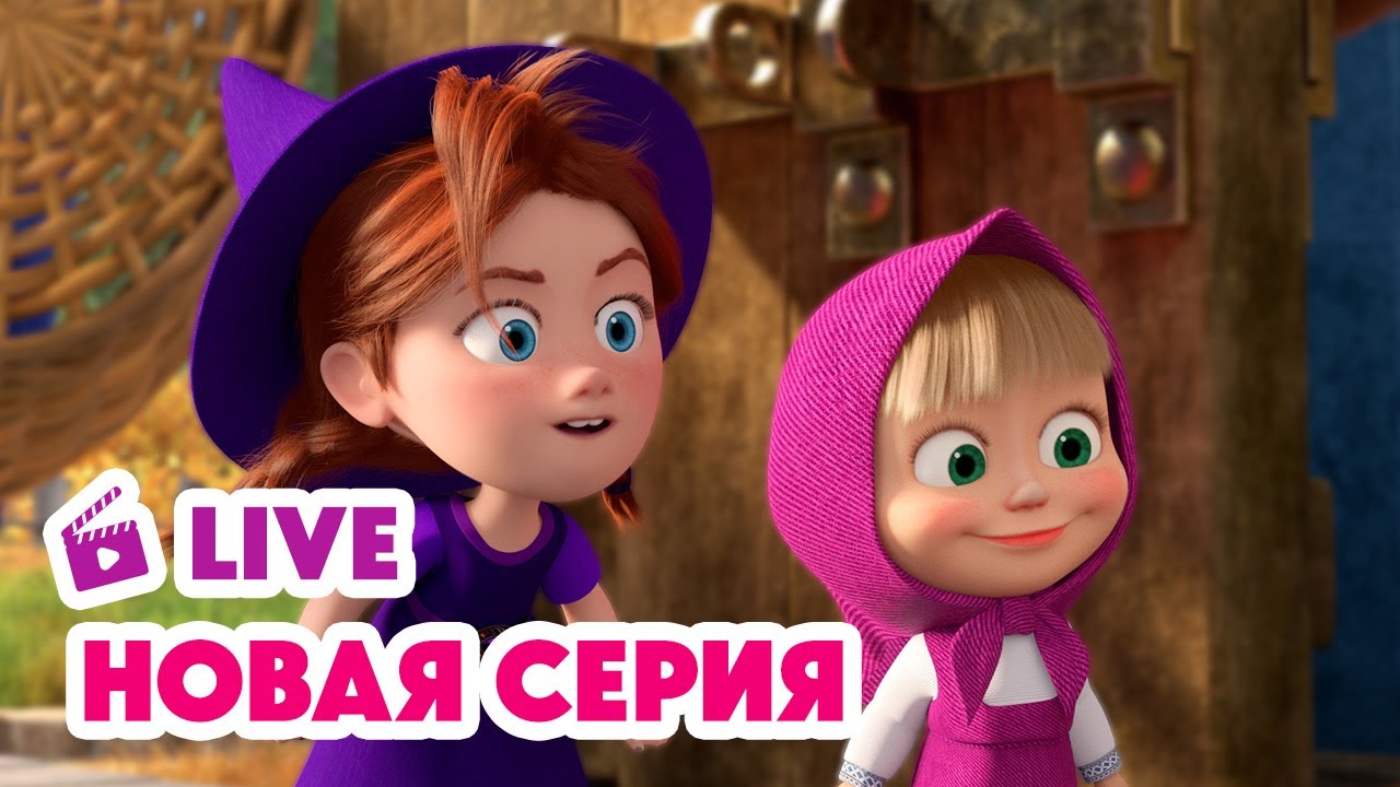 🔴 ПРЯМОЙ ЭФИР! LIVE Маша и Медведь💥 НОВАЯ СЕРИЯ 💥 Грязное дело 🧙‍♀️🪄🍽️