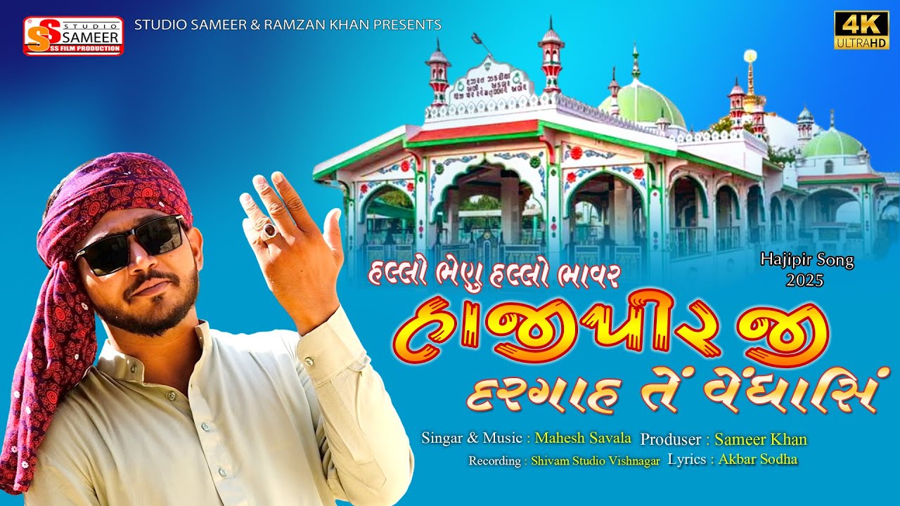 Hallo Bhenu Hallo Bhavar Hajipir Ji Dargah Te Vendhasi #hajipirnewsong2025 #studio_sameer_digital