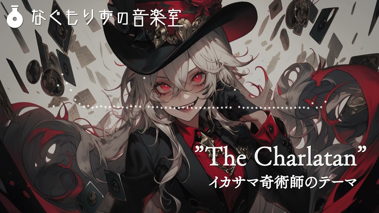 【フリーBGM】イカサマ奇術師のテーマ『The Charlatan』【スイング系戦闘曲/Little Riddle Series】