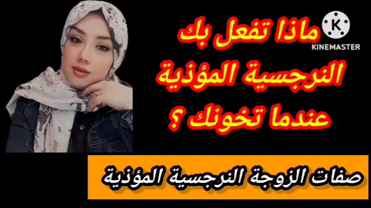 صفات الزوجة النرجسية المؤذية وهل تخون زوجها وكيف تخفي خيانتها وحلول للتعامل |هبة المغرَبي