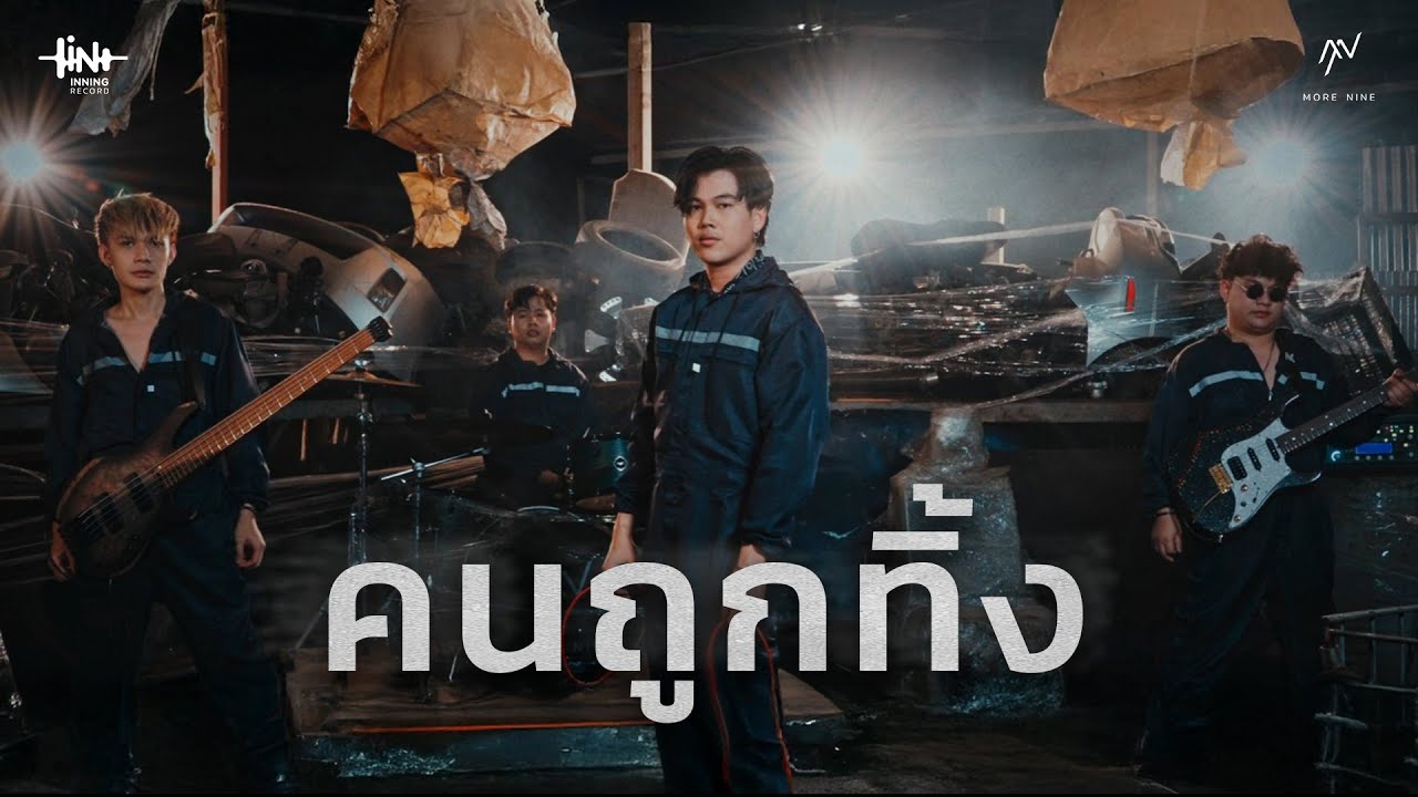 คนถูกทิ้ง - More Nine [ Special Cover ]