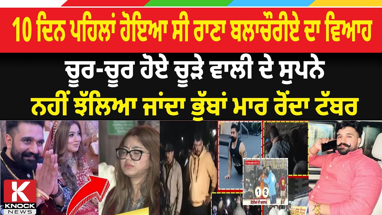 Rana Balachaur News Update: 10 ਦਿਨ ਪਹਿਲਾਂ ਹੋਇਆ ਸੀ Rana ਦਾ ਵਿਆਹ, ਚੂਰ-ਚੂਰ ਹੋਏ ਚੂੜੇ ਵਾਲੀ ਦੇ ਸੁਪਨੇ
