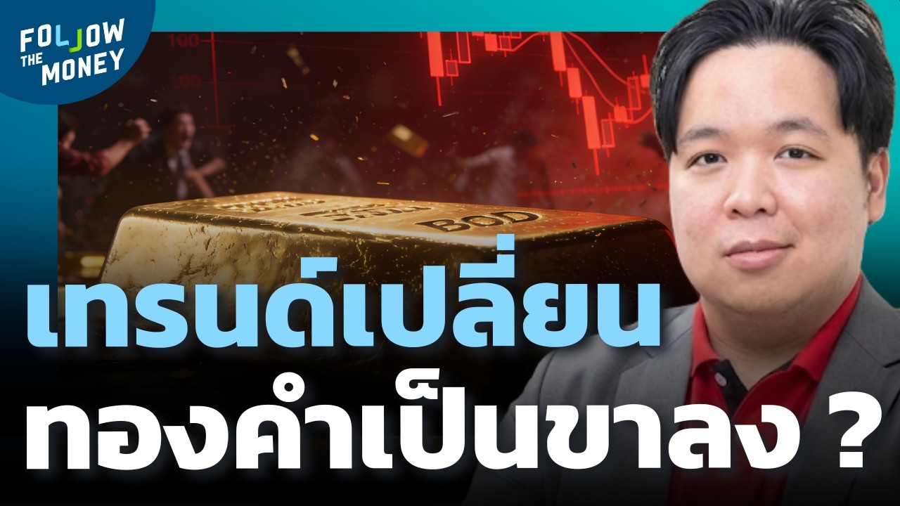 ทองคำพักฐานแรง หรือเริ่มเปลี่ยนเทรนด์ ?