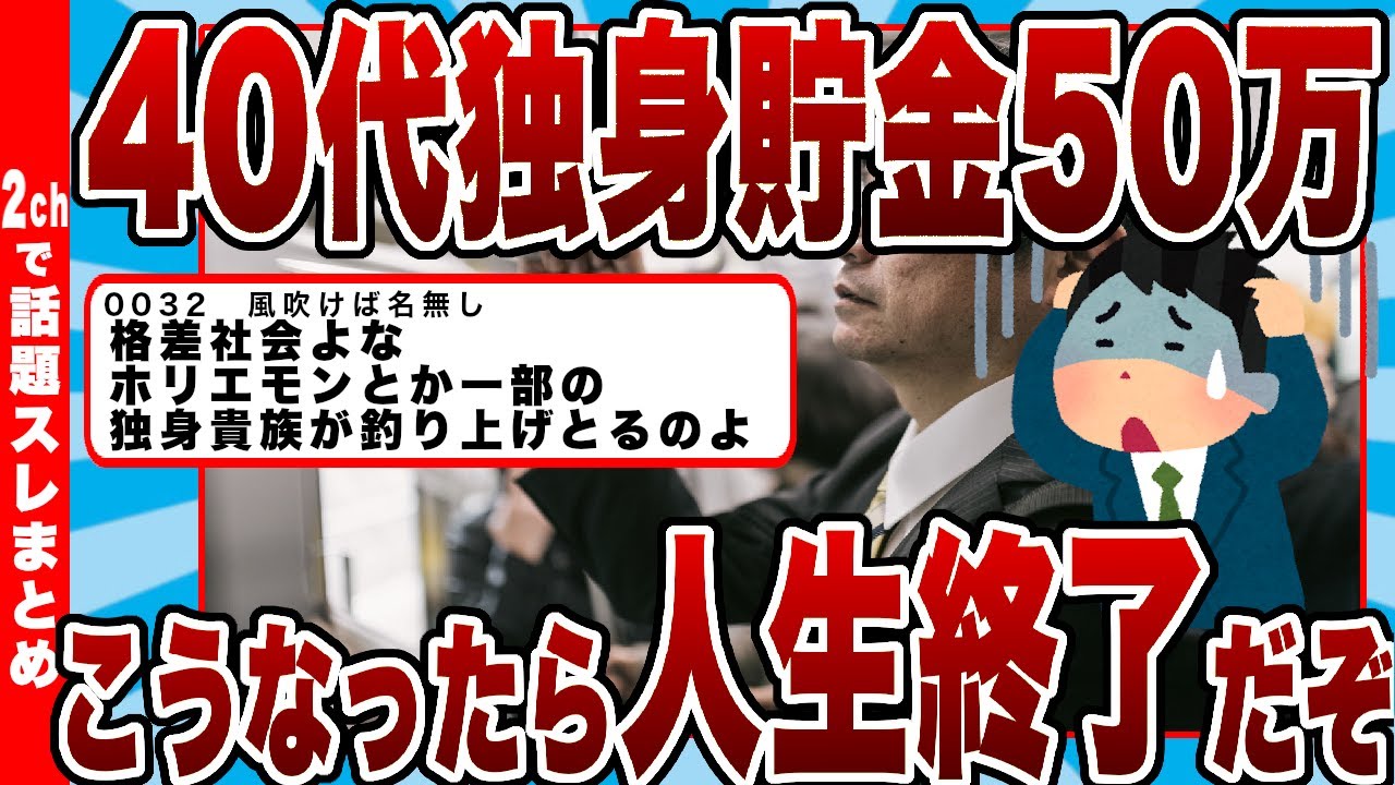 【2chまとめ】40代独身貯金50万←こうなったら人生おしまいだぞ