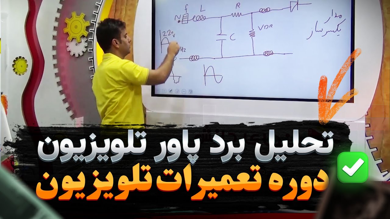 بررسی و تحلیل برد پاور تلویزیون LCD💥 _ دوره تعمیرات تلویزیون 💜