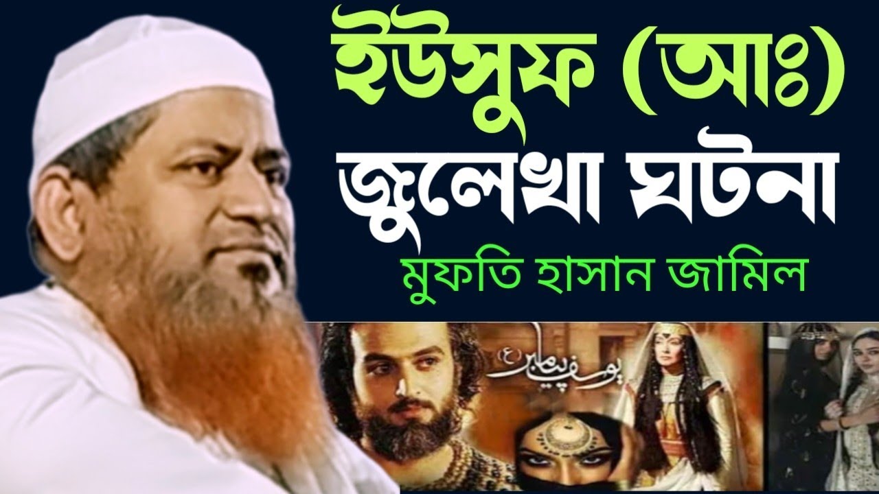 ইউসুফ (আঃ) জুলেখা ঘটনা-মুফতি হাসান জামিল সাহেব-নতুন -ওয়াজ-২০২৬