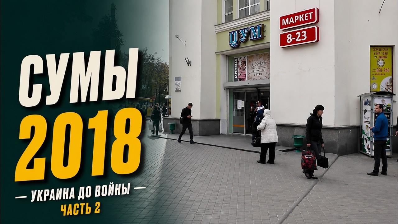 город Сумы (обзорное видео)