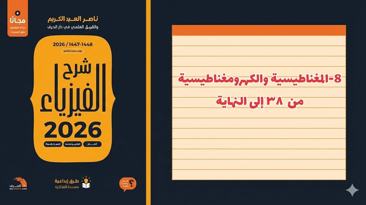 8-  المغناطيسية والكهرومغناطيسية ٣ تحصيلي ناصر عبدالكريم 2026