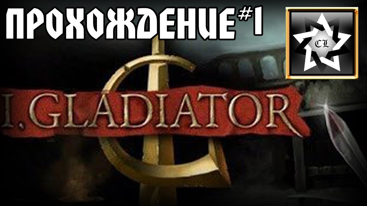 Прохождение I Gladiator (PC 2015) (1 часть)