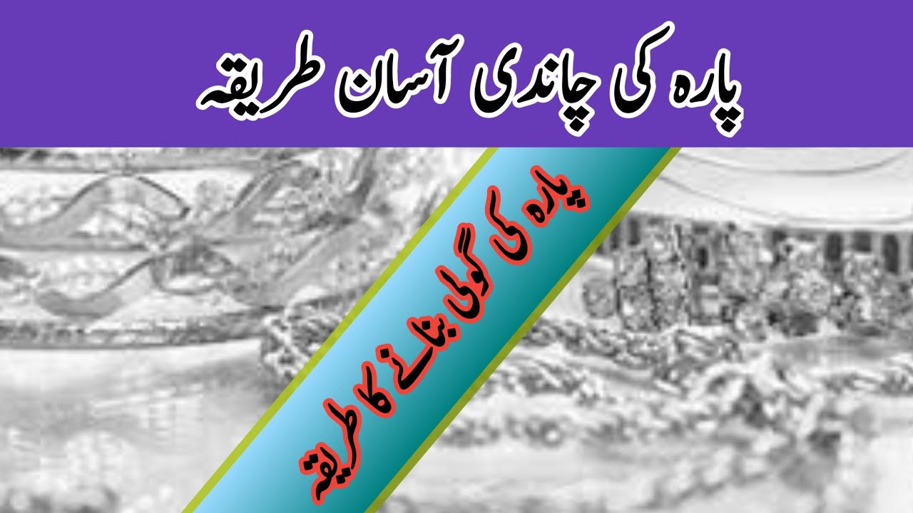 پارہ کی چاندی بنائیں | Para Ki Chandi banayan | Chandi ka asan hal