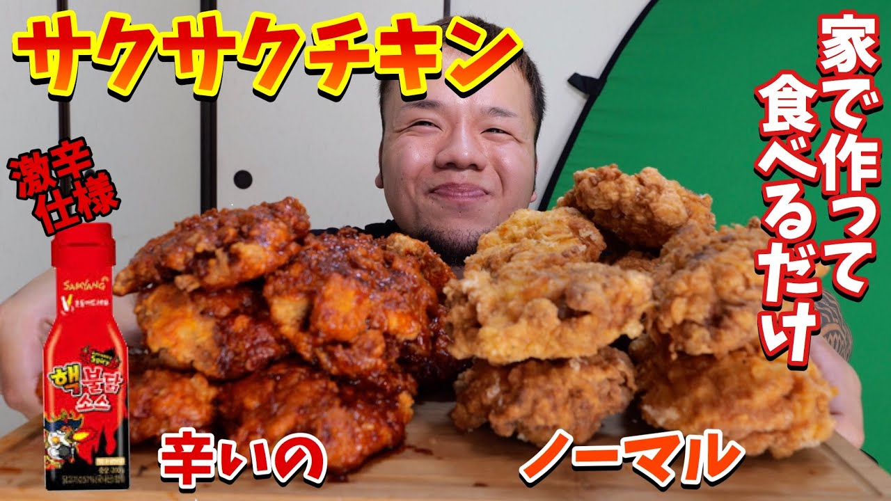 【大食い】サクサクチキンを家で作って食べるだけ