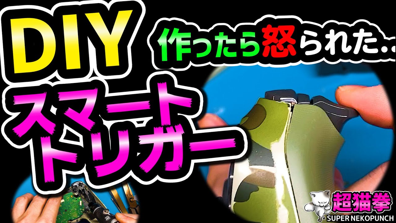 【自作自爆】DIYスマートトリガー作ったら怒られた…(ΦωΦ)[超猫拳][周辺機器][PS4コントローラー][DS4]