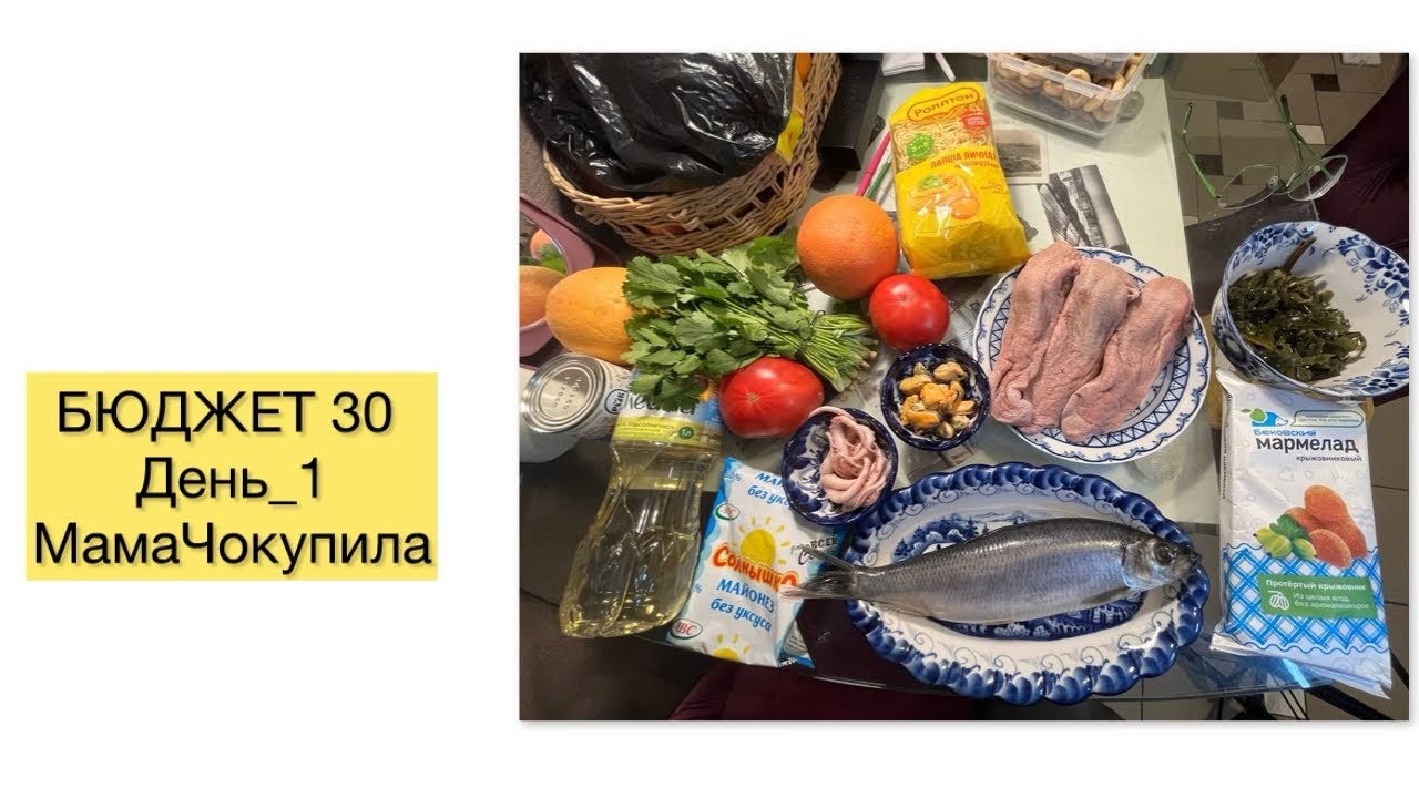 БЮДЖЕТ 30 ДНЕЙ. МамаЧокупила. День_1
