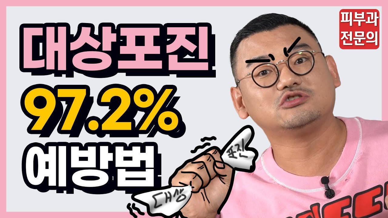 대상포진 97.2%의 놀라운 예방법 |&nbsp;피부과전문의 김홍석