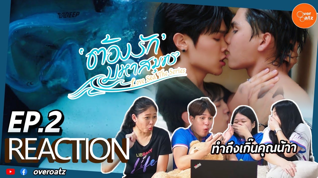 [REACTION] EP.2 ต้องรักมหาสมุทร Love Sea The Series | ทำถึงมากคุณน้า เกินรับไหว #overoatz