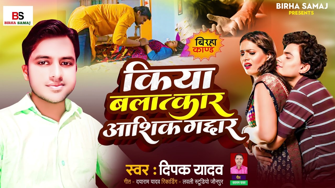 Bhojpuri Birha 2024lकिया बलात्कार आशिक गदार| Deepak Yadav| Bhojpuri Birha Kand 2024