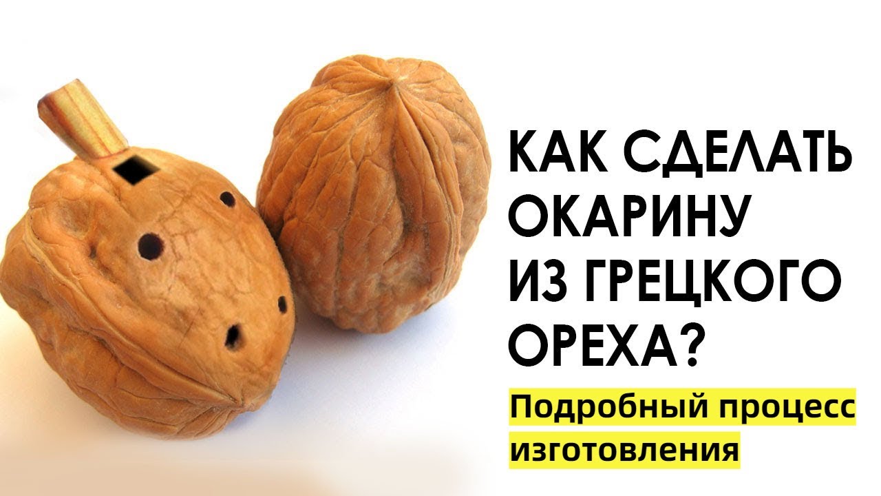 Окарина из грецкого ореха ч. 2 - процесс изготовления