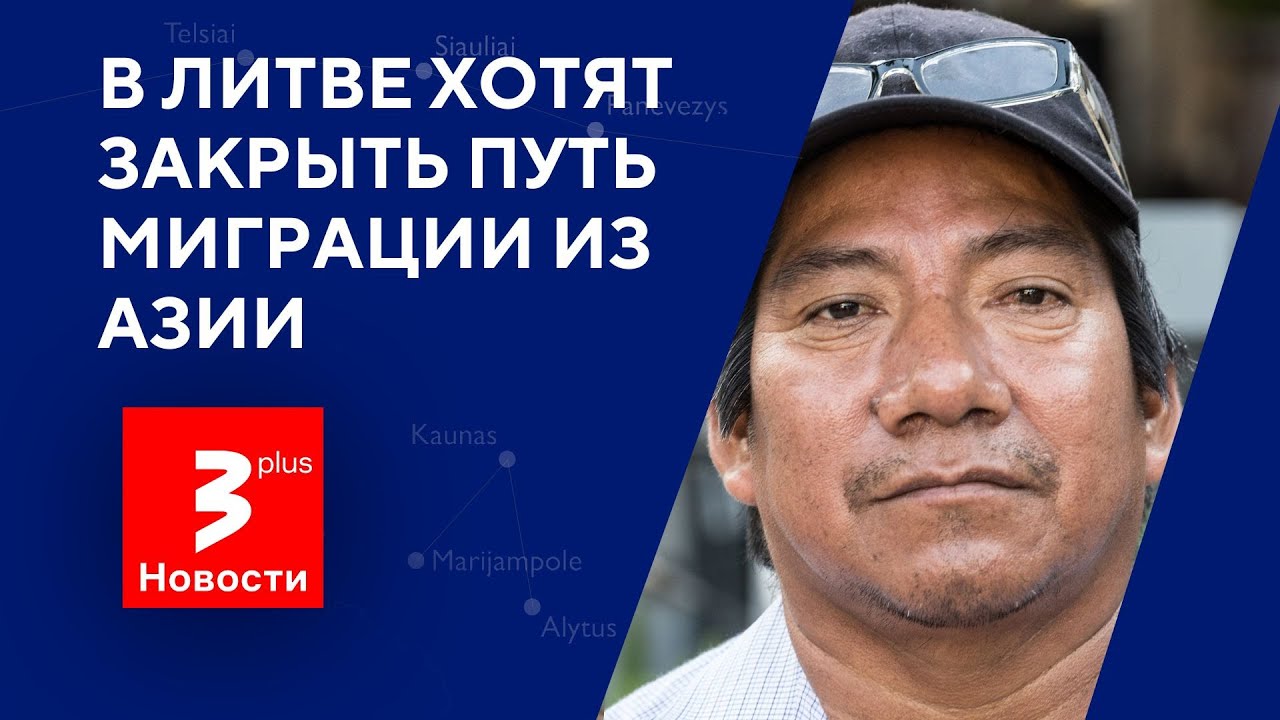 В Литве хотят ввести ограничения против мигрантов из азиатских республик  / Новости TV3 Plus