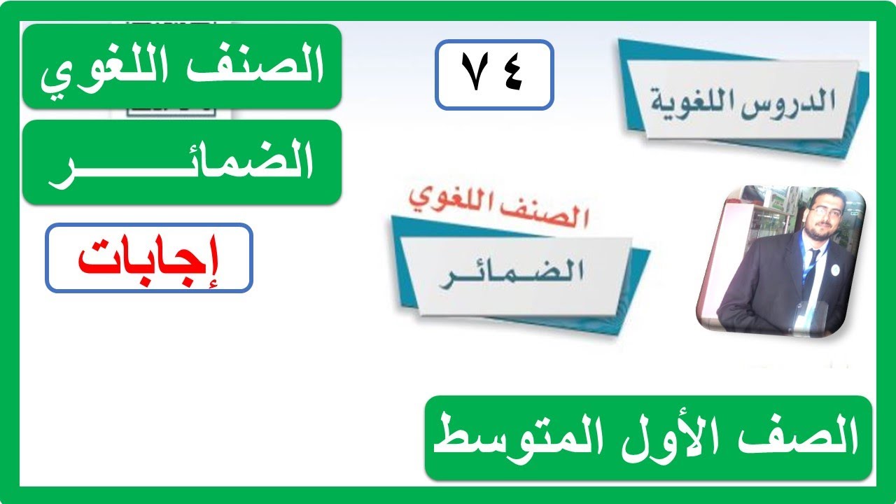 الصنف اللغوي الضمائر للصف الأول المتوسط لغتي الفصل الدراسي الثاني 1443 هـ